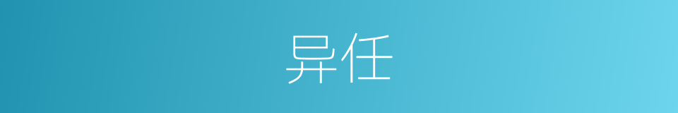 异任的意思