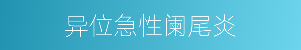 异位急性阑尾炎的同义词