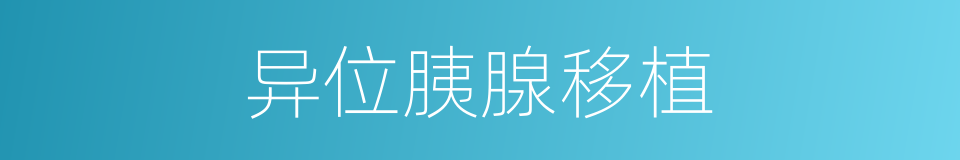异位胰腺移植的同义词
