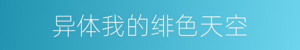 异体我的绯色天空的同义词