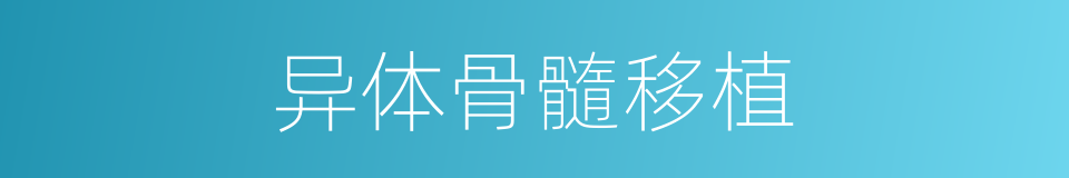 异体骨髓移植的同义词