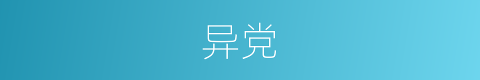 异党的意思