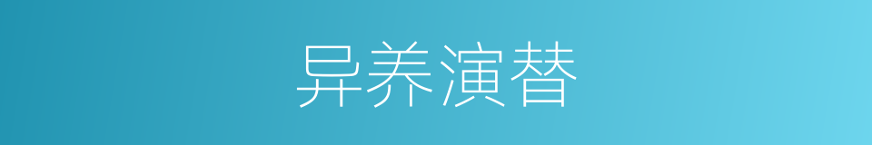 异养演替的同义词