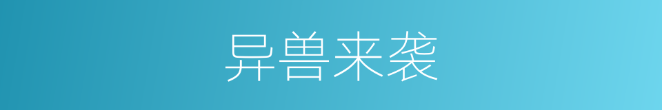 异兽来袭的同义词