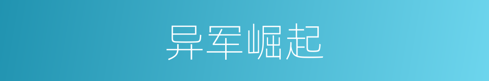 异军崛起的同义词