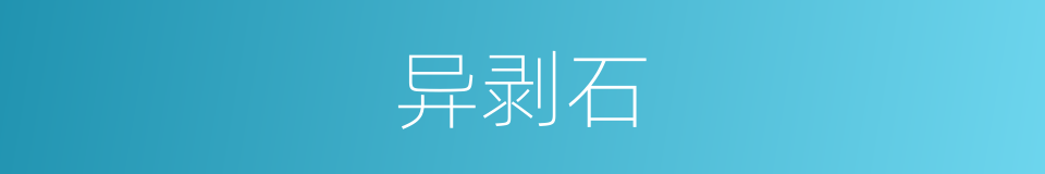 异剥石的同义词
