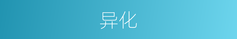 异化的意思