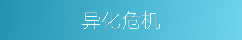 异化危机的同义词