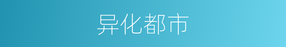 异化都市的同义词