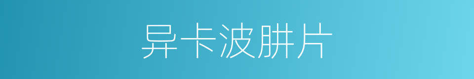 异卡波肼片的同义词