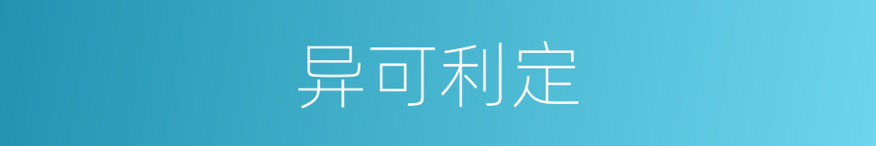 异可利定的同义词
