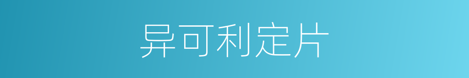 异可利定片的同义词