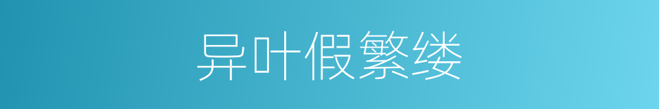 异叶假繁缕的同义词