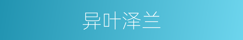 异叶泽兰的同义词