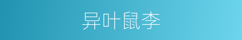 异叶鼠李的同义词