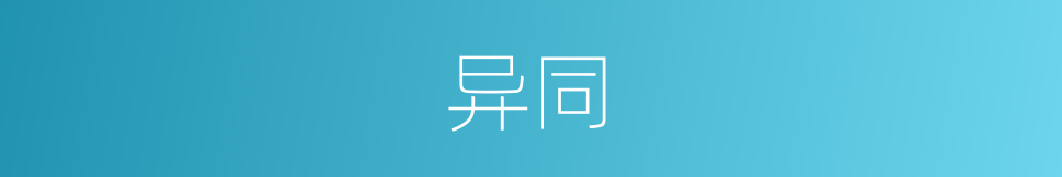 异同的意思