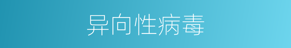 异向性病毒的同义词