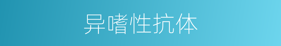 异嗜性抗体的同义词