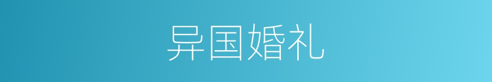 异国婚礼的同义词