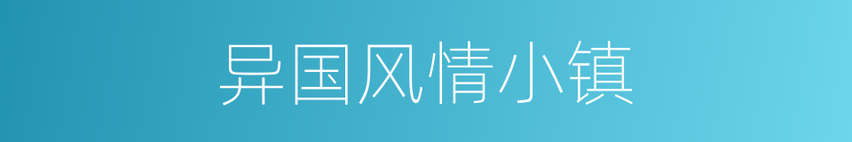 异国风情小镇的同义词