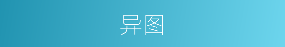 异图的意思