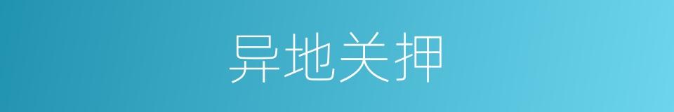 异地关押的同义词