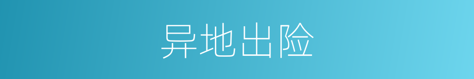 异地出险的同义词