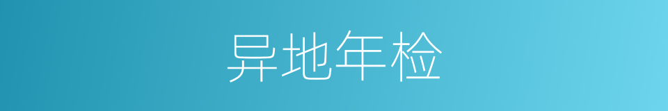 异地年检的同义词