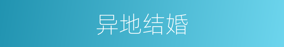 异地结婚的同义词