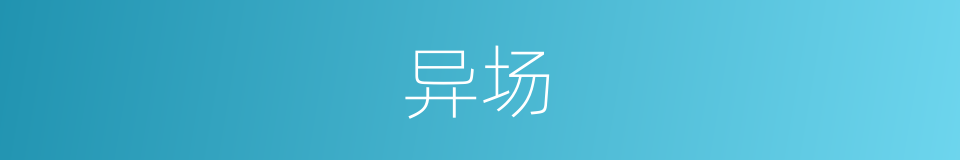 异场的同义词