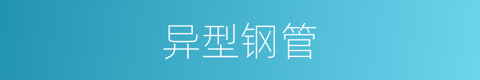 异型钢管的同义词