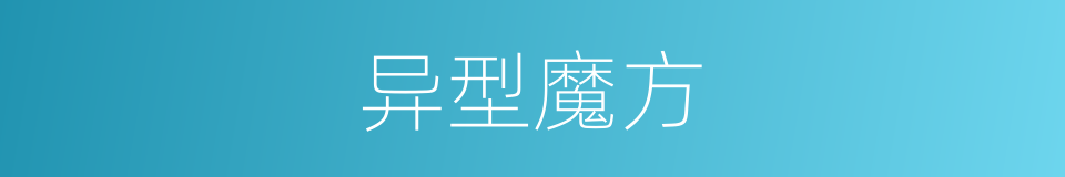 异型魔方的同义词