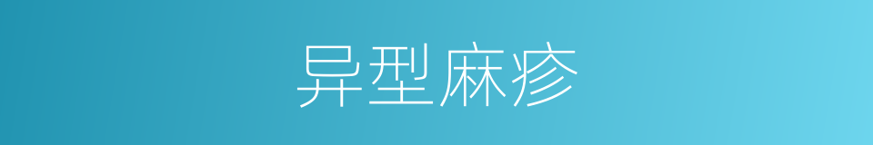 异型麻疹的同义词
