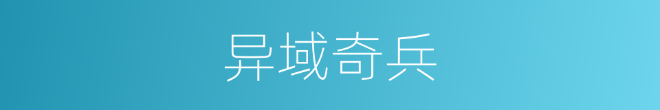 异域奇兵的同义词