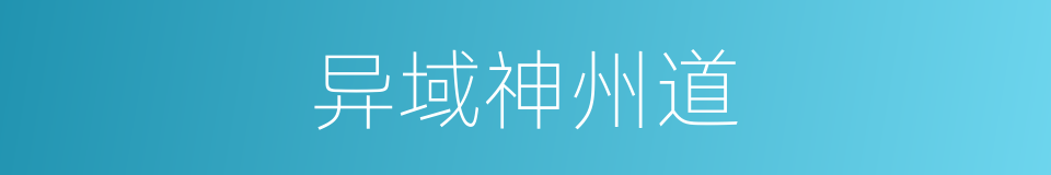 异域神州道的同义词