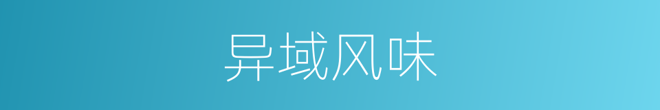 异域风味的意思