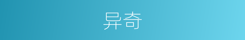 异奇的意思