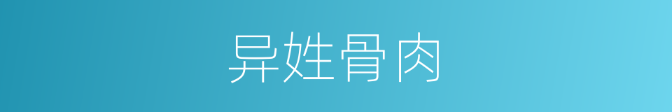 异姓骨肉的意思
