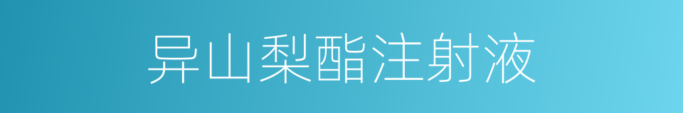 异山梨酯注射液的同义词