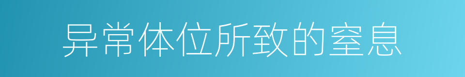 异常体位所致的窒息的同义词