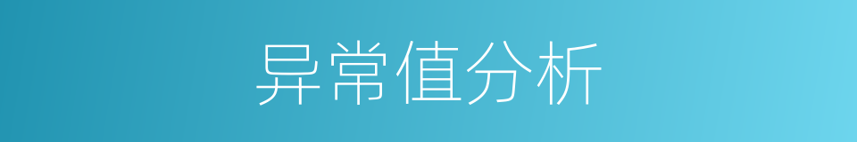 异常值分析的同义词