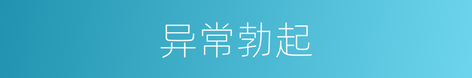 异常勃起的同义词