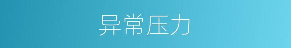 异常压力的同义词