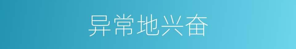 异常地兴奋的同义词