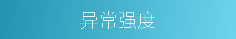 异常强度的同义词