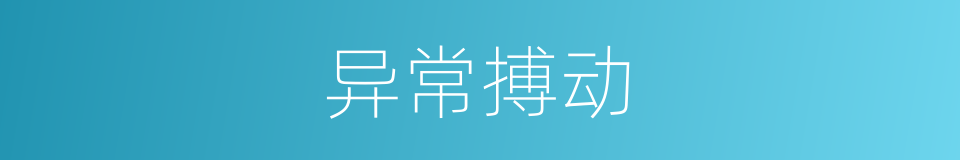 异常搏动的同义词