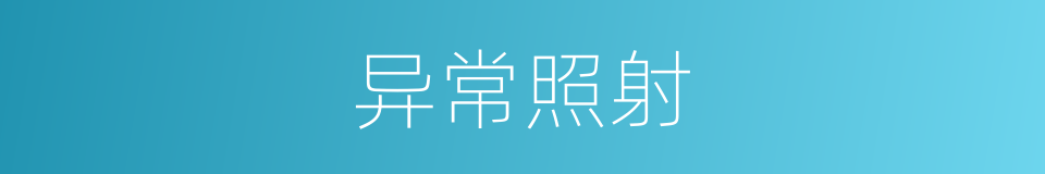 异常照射的同义词