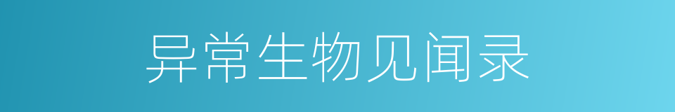异常生物见闻录的同义词