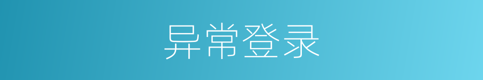 异常登录的同义词