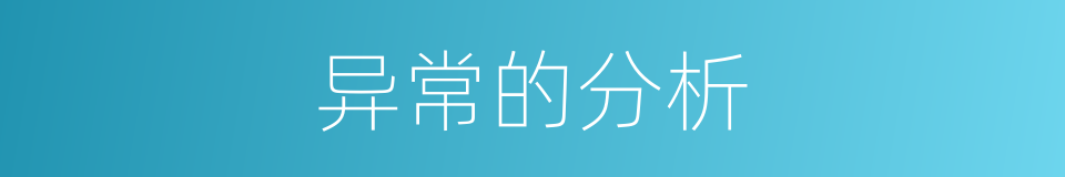 异常的分析的同义词